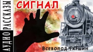 Всеволод Гаршин - Сигнал