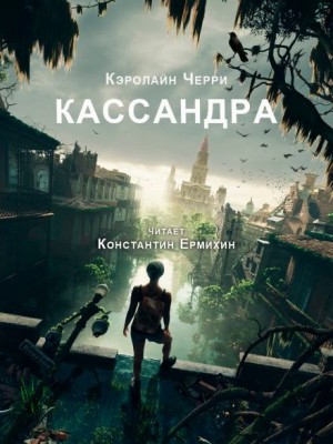 Кэролайн Черри - Кассандра