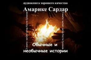 Амарике Сардар - Обычные и необычные истории