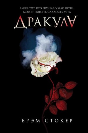 Брэм Стокер - Дракула