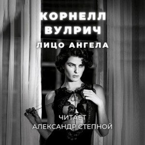 Корнелл Вулрич (Уильям Айриш) - Лицо ангела