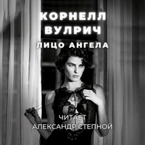 Корнелл Вулрич / Уильям Айриш - Лицо ангела