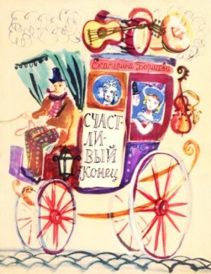 Екатерина Борисовна Борисова - Счастливый конец