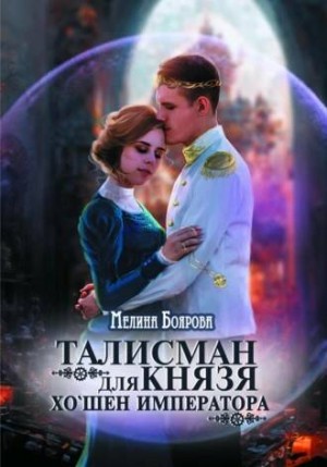 Мелина Боярова - Талисман для князя 4. Хо'шен императора