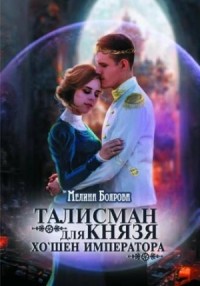 Талисман для князя 4. Хо'шен императора