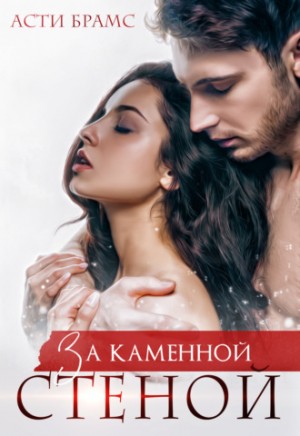 Асти Брамс / Asti Brams - За каменной стеной