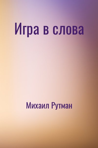 Михаил Рутман - Игра в слова