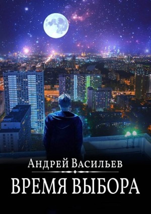 Андрей Васильев - А. Смолин, ведьмак: 9. Время выбора