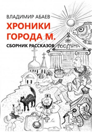 Владимир Абаев - Сборник «Хроники города М.»