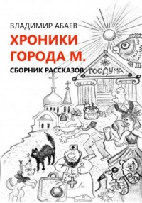 Сборник «Хроники города М.»