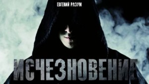 Евгений Разум - Исчезновение