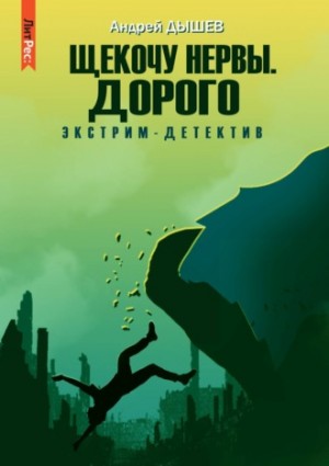 Андрей Дышев - Щекочу нервы. Дорого