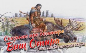 Фольклор - Сказание про богатыря Вищ Отыра