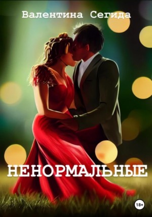 Валентина Сегида - Ненормальные