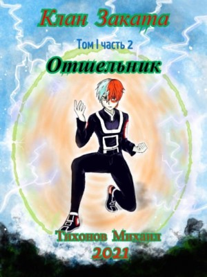 Михаил Тихонов - Отшельник. Клан Заката – 2