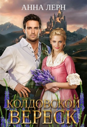 Анна Лерн / Нюша Порохня - Колдовской вереск