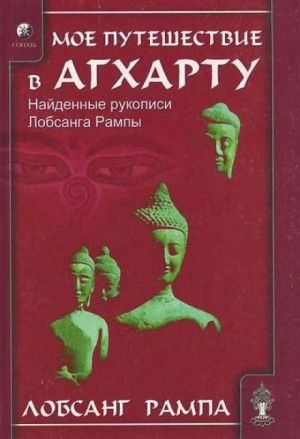 Лобсанг Рампа - Моё путешествие в Агхарту