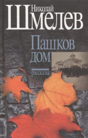 Николай Шмелёв - Пашков дом