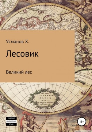 Хайдарали Усманов - Лесовик 1. Великий лес