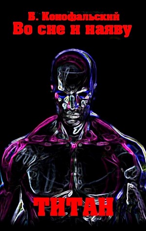 Борис Конофальский - Титан
