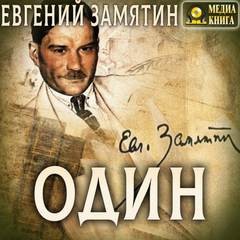 Евгений Замятин - Сборник: Один и другие рассказы