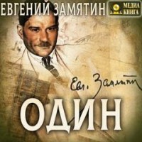 Сборник: Один и другие рассказы