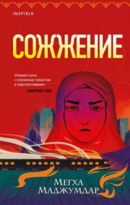 Сожжение