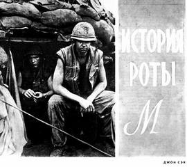 Джон Сэк - История роты М