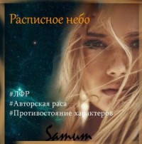 Расписное небо