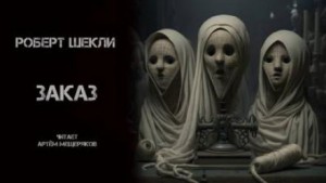 Роберт Шекли - Заказ