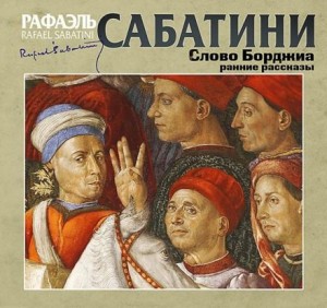 Рафаэль Сабатини - Гобеленовая комната