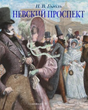 Николай Васильевич Гоголь - Невский проспект