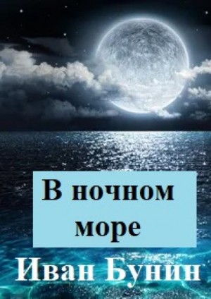 Иван Алексеевич Бунин - В ночном море