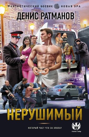Денис Ратманов - Нерушимый