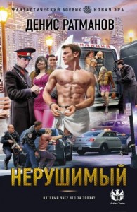 Нерушимый