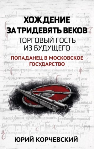 Юрий Корчевский - Хождение за тридевять веков. Торговый гость из будущего