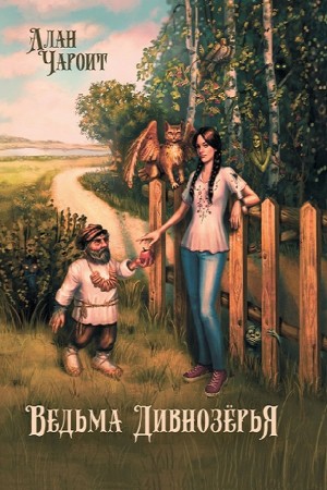 Алан Чароит - Ведьма Дивнозёрья