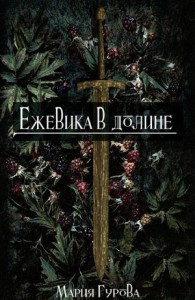 Ежевика в долине