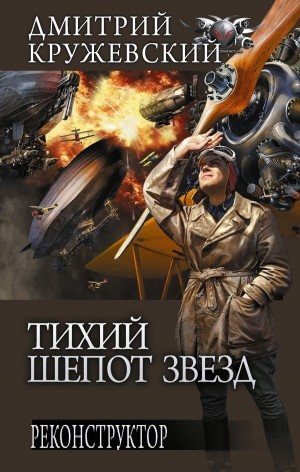 Дмитрий Кружевский - Реконструктор