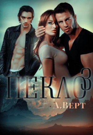 Александр Верт - Пекло-3