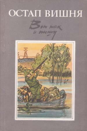 Остап Вишня - Вот так и пишу