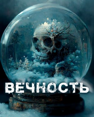 Автор неизвестен - Вечность