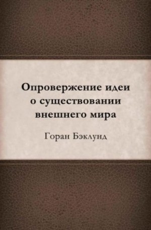 Горан Бэклунд - Опровержение идеи о существовании внешнего мира