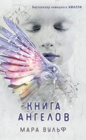 Мара Вульф - Книга ангелов