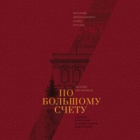 По большому счету. История Центрального банка России