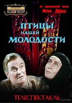 Ион Друцэ - Птицы нашей молодости