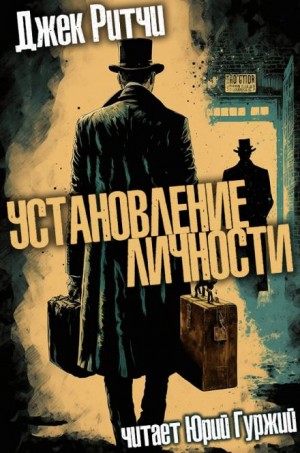 Джек Ритчи / Стив О'Коннелл - Установление личности