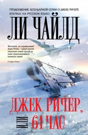 Ли Чайлд - Джек Ричер: 13.0. 61 час