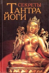 Тантра-йога. Как экстаз секса позволяет достигнуть в жизни успеха, здоровья, ясности ума и спокойствия