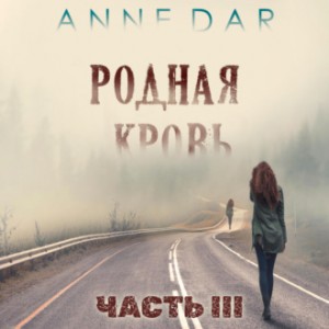 Anne Dar - Родная кровь. Часть 3